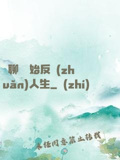 從聊齋開始反轉(zhuǎn)人生