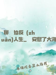 從聊齋開始反轉(zhuǎn)人生