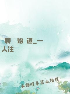 從聊齋開始問道