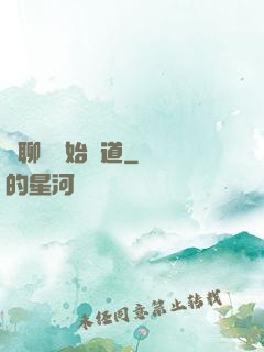 從聊齋開始問道