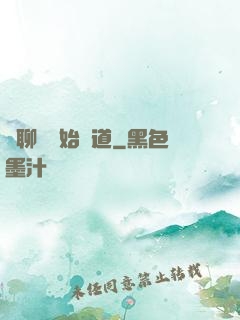 從聊齋開始問道