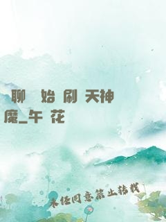 從聊齋開始單刷諸天神魔