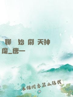 從聊齋開始單刷諸天神魔