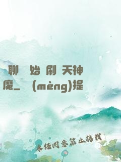 從聊齋開始單刷諸天神魔