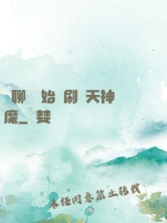 從聊齋開始單刷諸天神魔