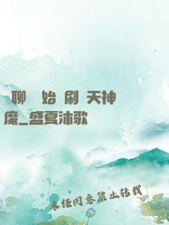 從聊齋開始單刷諸天神魔