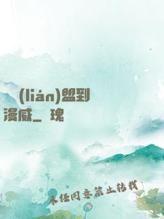 從聯(lián)盟到漫威