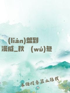從聯(lián)盟到漫威