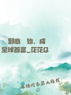 從聽到心聲開始，成為全球首富