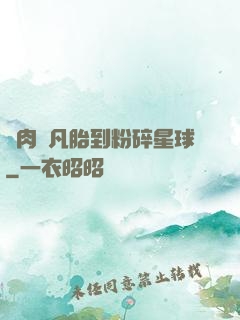 從肉體凡胎到粉碎星球