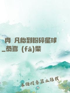 從肉體凡胎到粉碎星球