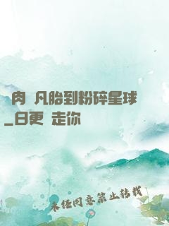 從肉體凡胎到粉碎星球