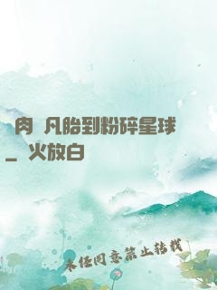 從肉體凡胎到粉碎星球
