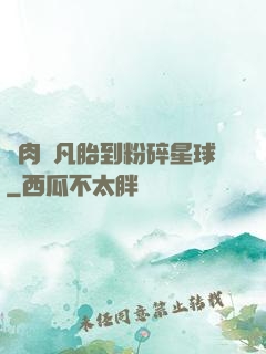 從肉體凡胎到粉碎星球