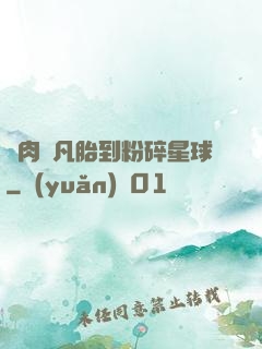 從肉體凡胎到粉碎星球
