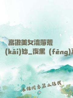 從與高傲美女流落荒島開(kāi)始