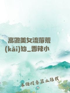 從與高傲美女流落荒島開(kāi)始
