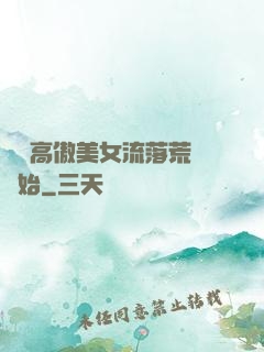 從與高傲美女流落荒島開始
