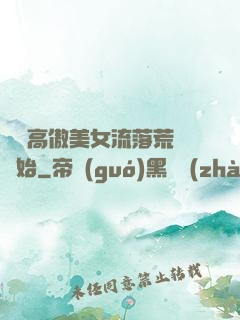 從與高傲美女流落荒島開始