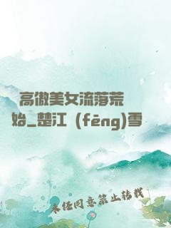 從與高傲美女流落荒島開始