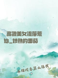 從與高傲美女流落荒島開始