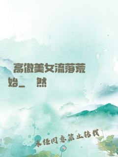 從與高傲美女流落荒島開始