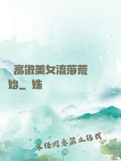 從與高傲美女流落荒島開始