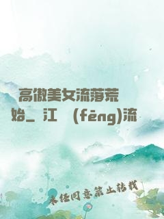 從與高傲美女流落荒島開始