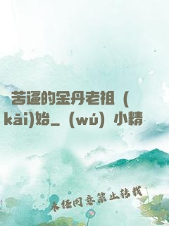 從苦逼的金丹老祖開(kāi)始