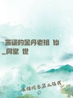 從苦逼的金丹老祖開始