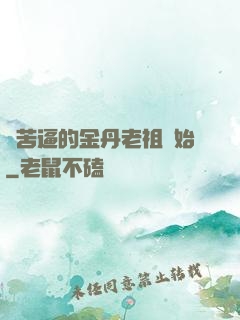 從苦逼的金丹老祖開始