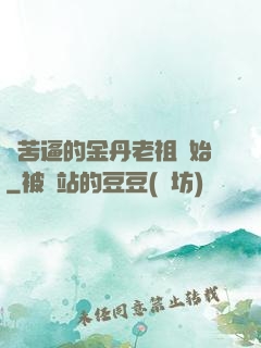 從苦逼的金丹老祖開始