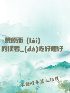 從荒原而來(lái)的使者