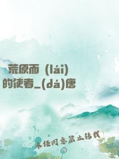從荒原而來(lái)的使者