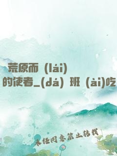 從荒原而來(lái)的使者