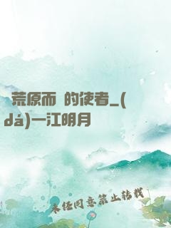 從荒原而來的使者
