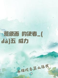 從荒原而來的使者