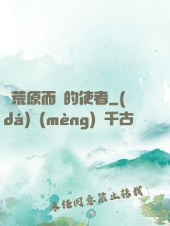 從荒原而來的使者