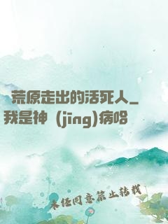 從荒原走出的活死人