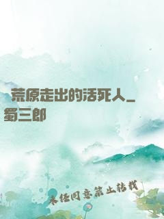 從荒原走出的活死人