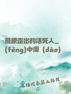 從荒原走出的活死人