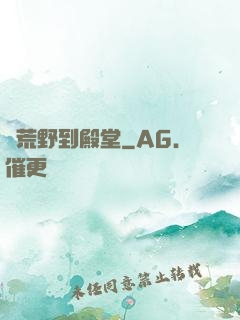從荒野到殿堂