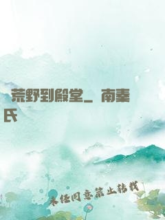 從荒野到殿堂