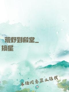 從荒野到殿堂
