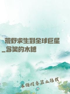 從荒野求生到全球巨星