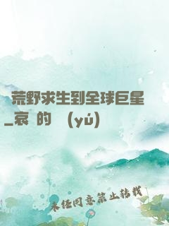 從荒野求生到全球巨星