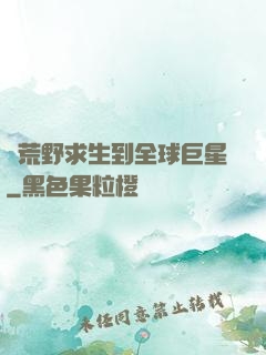 從荒野求生到全球巨星