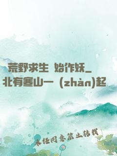 從荒野求生開始作妖