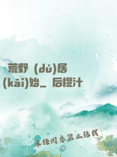 從荒野獨(dú)居開(kāi)始