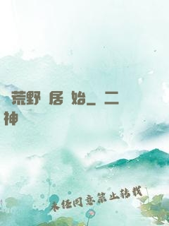 從荒野獨居開始